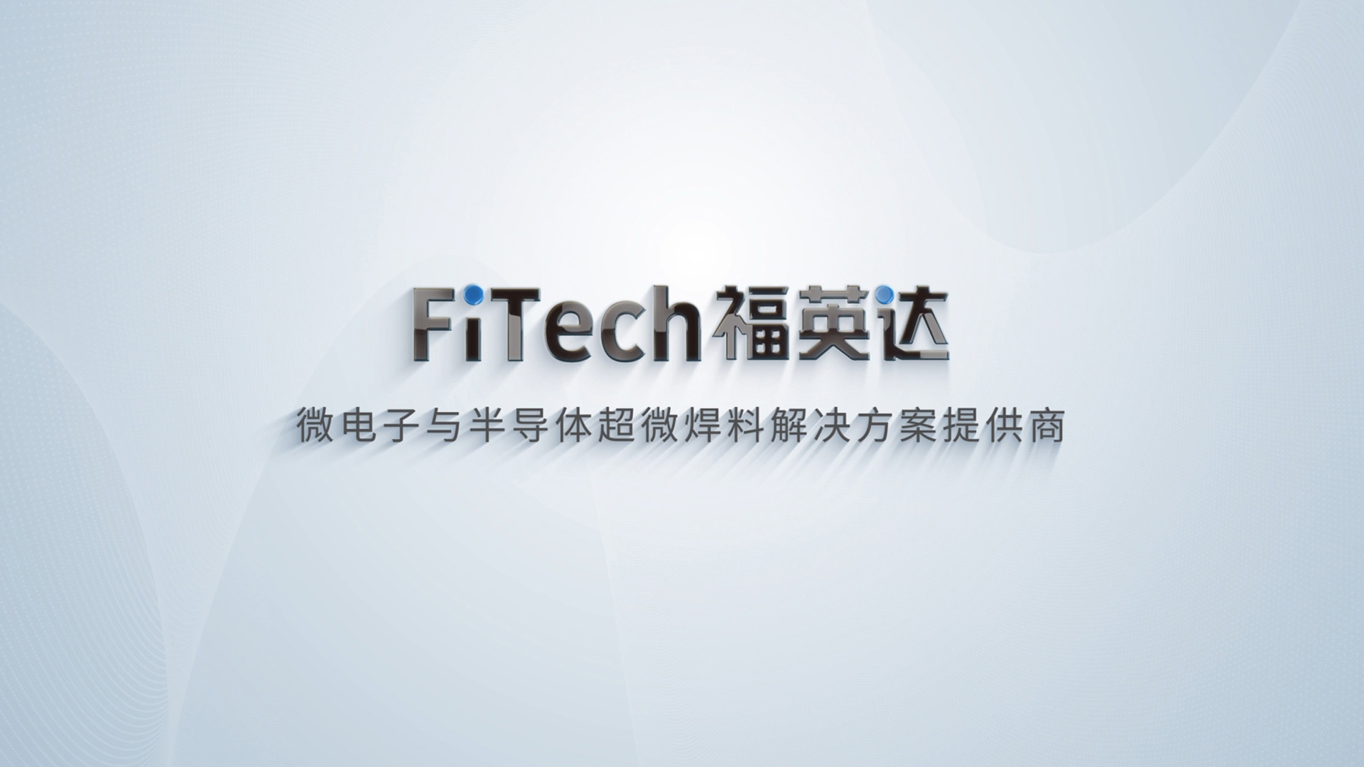 福英達——一站式超微焊料解決方案提供商